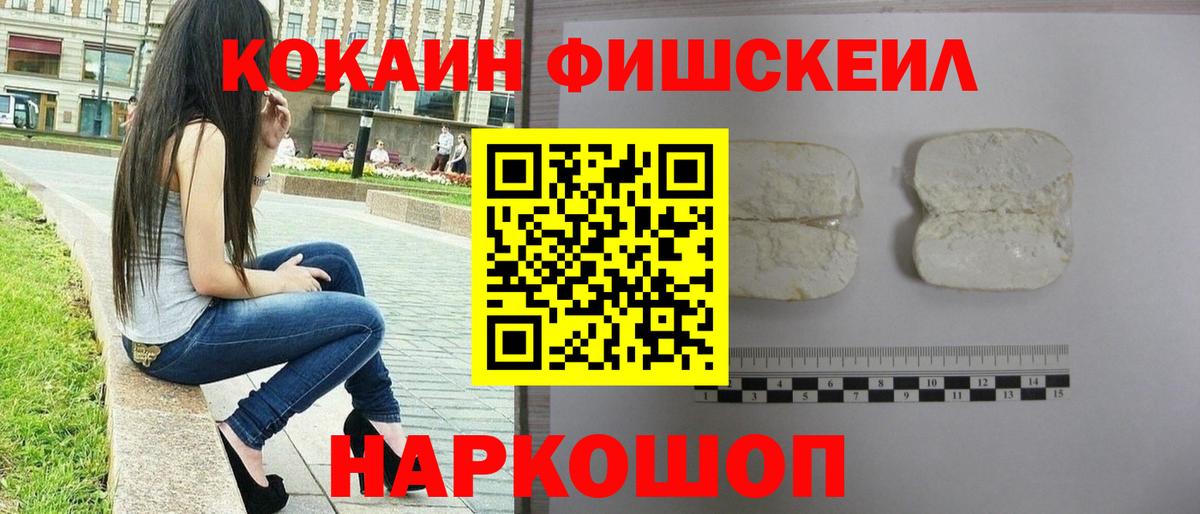 КОКАИН Columbia  Вход с VPN  КОКАИН Fish Scale  Новокубанск 