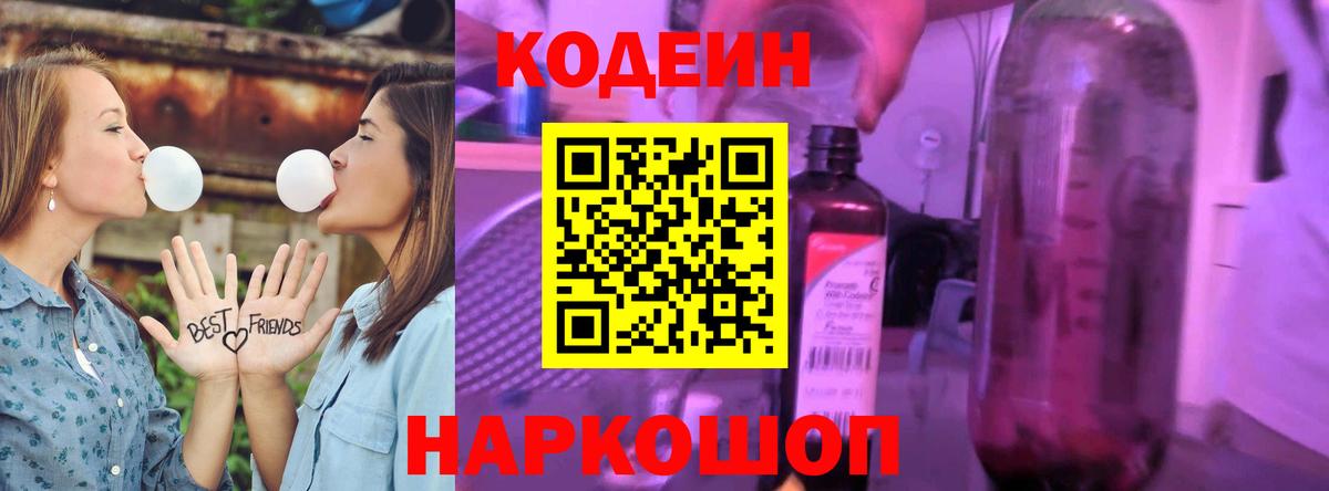 Кодеиновый сироп Lean напиток Lean (лин)  Вход с VPN  Новокубанск  Codein Purple Drank 